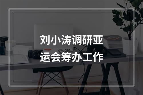 刘小涛调研亚运会筹办工作